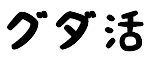 グダ活