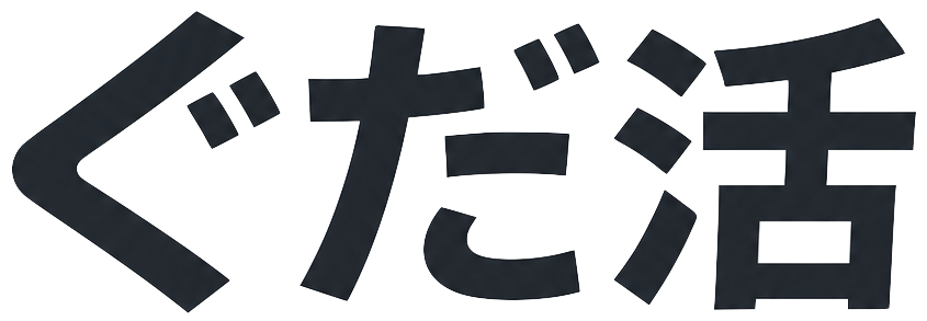 ぐだ活